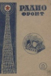 Радиофронт №13/1940 — обложка книги.